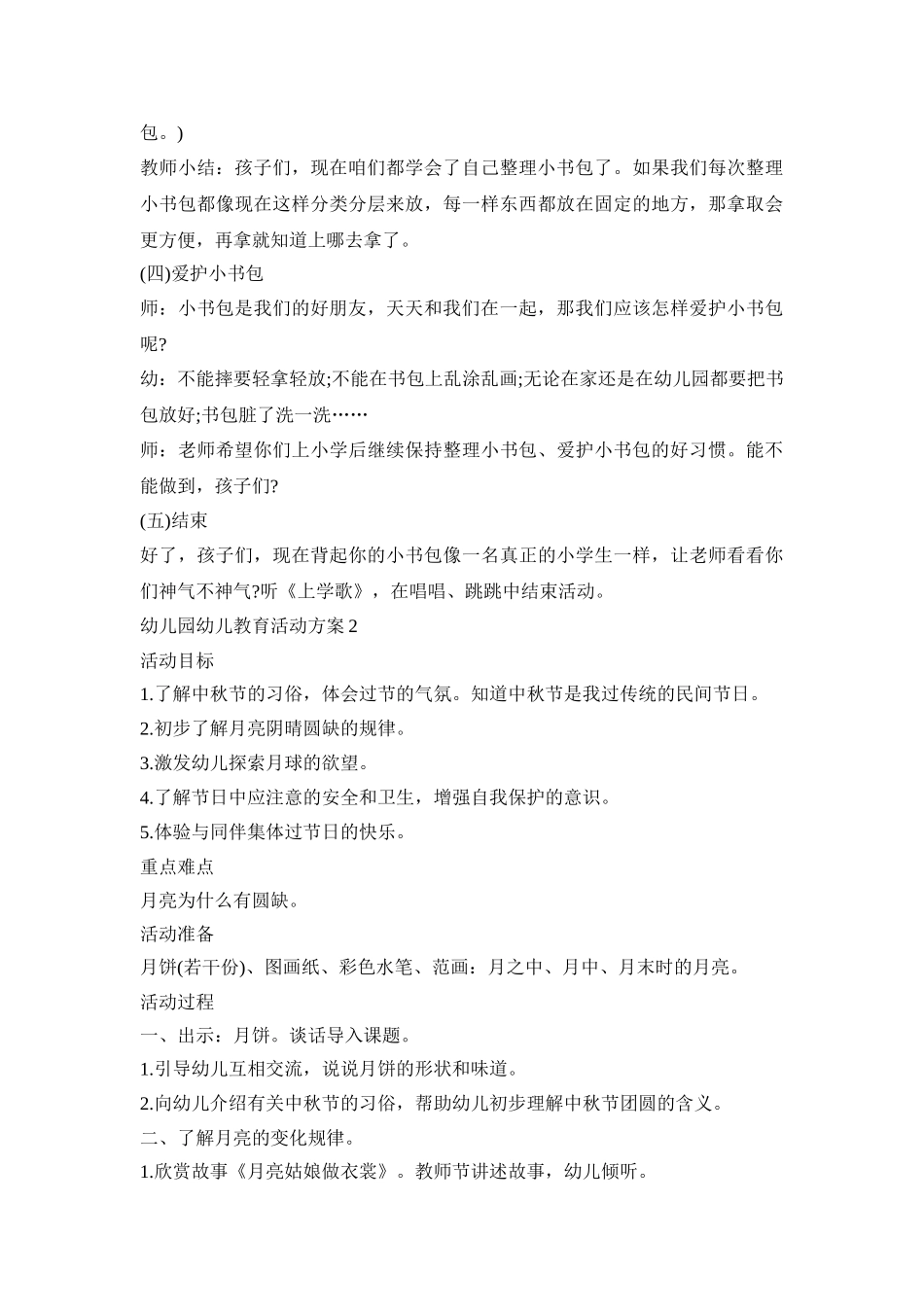 幼儿园幼儿教育活动策划方案五篇_第3页