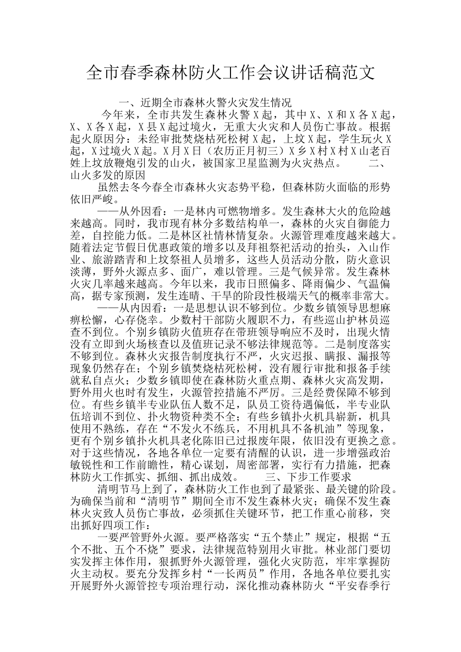 全市春季森林防火工作会议讲话稿范文_第1页