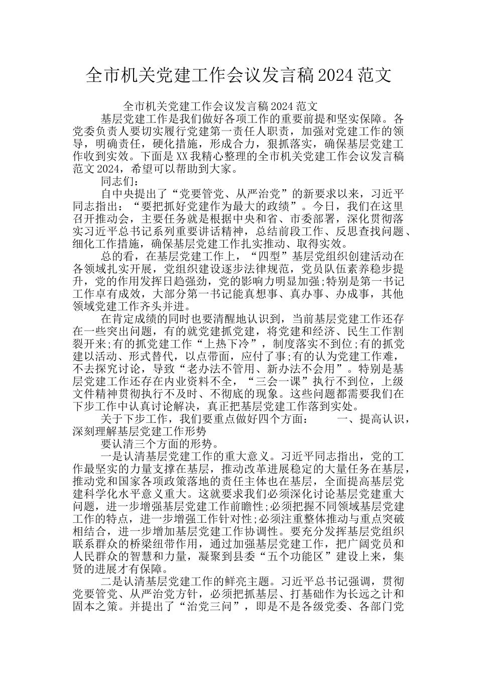 全市机关党建工作会议发言稿2024范文_第1页