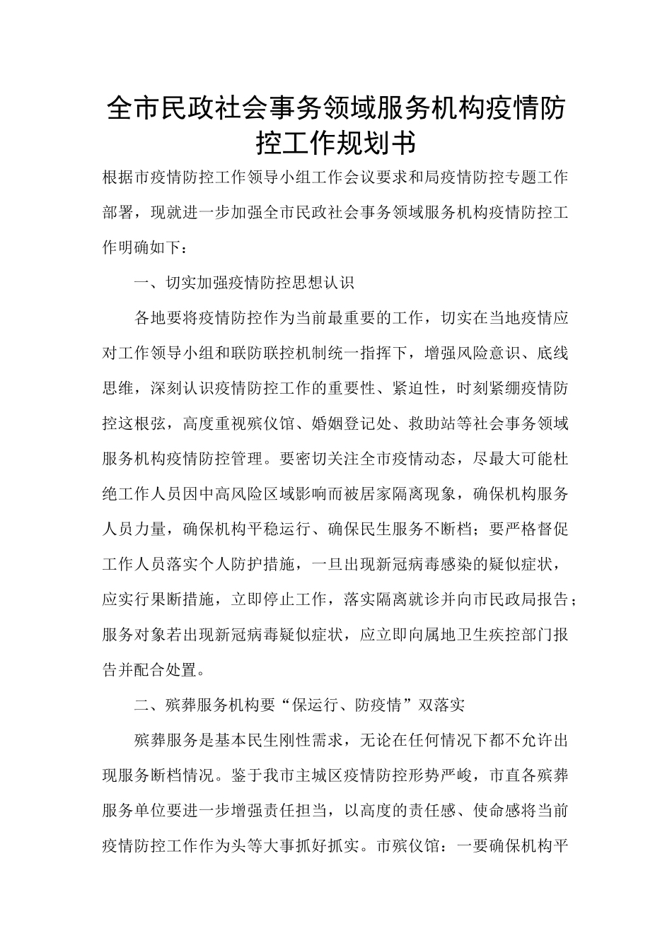 全市民政社会事务领域服务机构疫情防控工作规划书_第1页