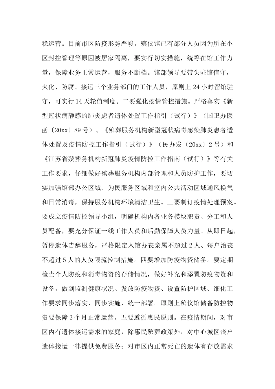 全市民政社会事务领域服务机构疫情防控工作规划书_第2页