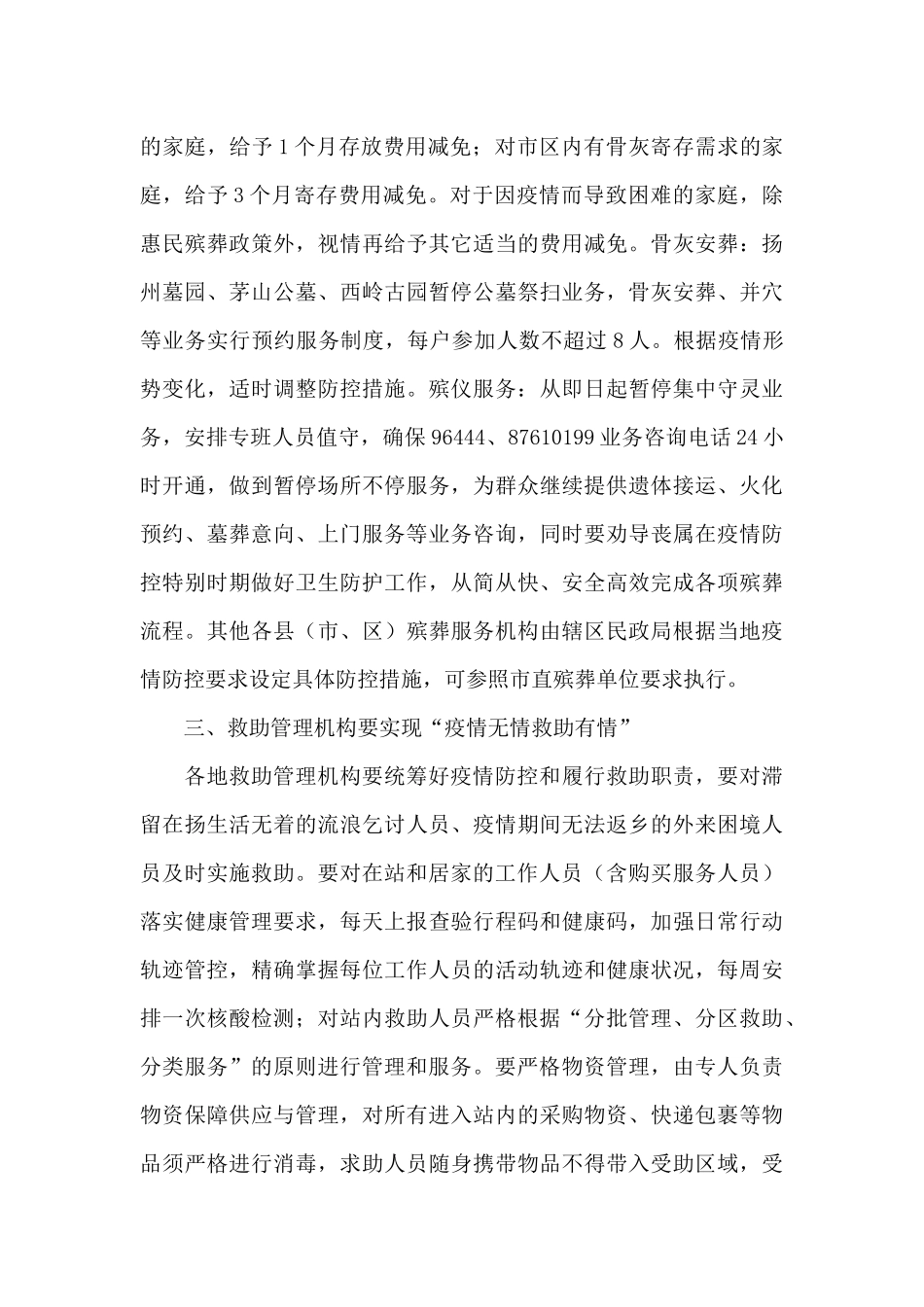 全市民政社会事务领域服务机构疫情防控工作规划书_第3页