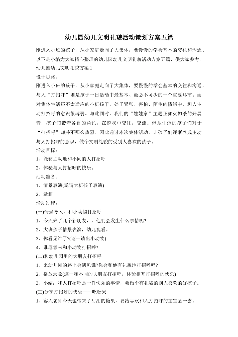 幼儿园幼儿文明礼貌活动策划方案五篇_第1页