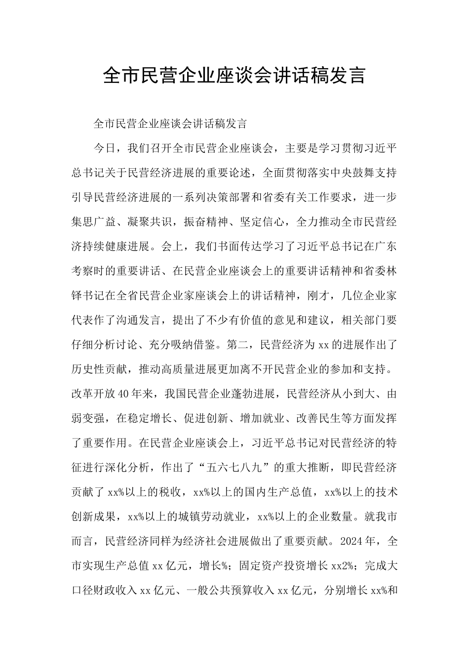全市民营企业座谈会讲话稿发言_第1页