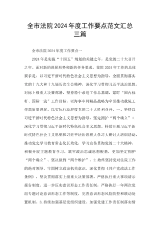 全市法院2024年度工作要点范文汇总三篇