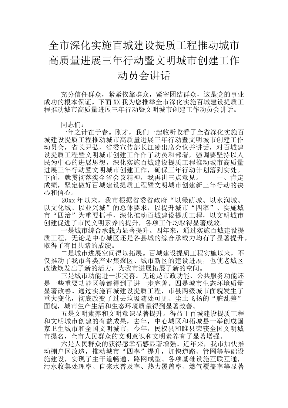 全市深入实施百城建设提质工程推动城市高质量发展三年行动暨文明城市创建工作动员会讲话_第1页