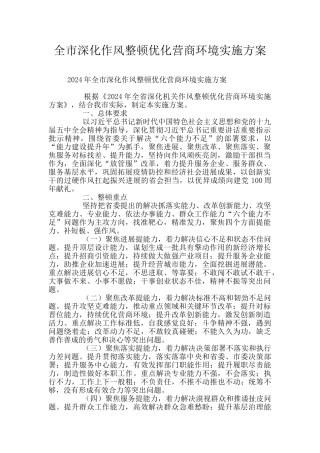 全市深化作风整顿优化营商环境实施方案