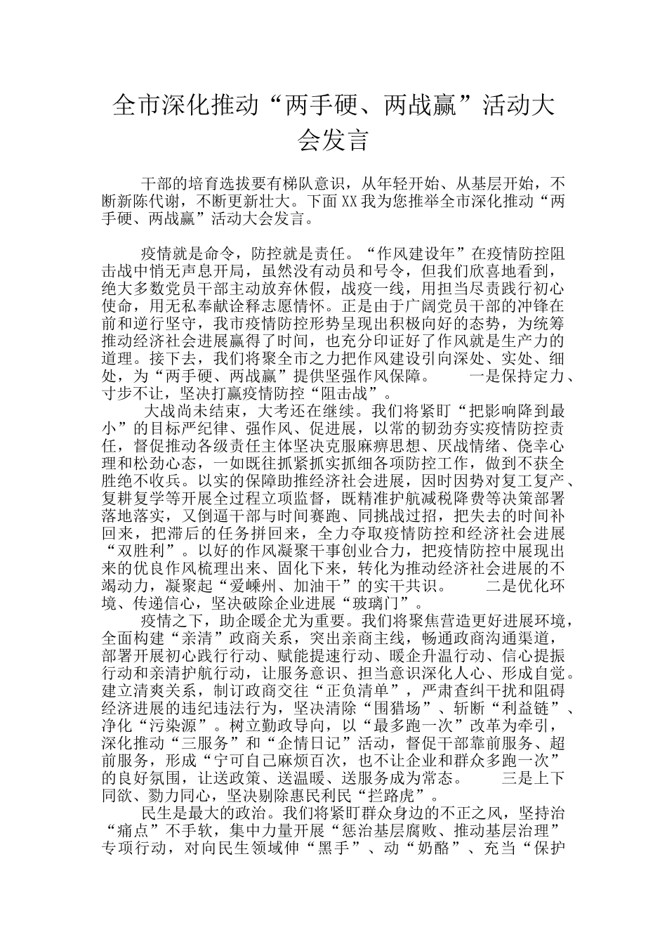 全市深化推进“两手硬、两战赢”活动大会发言_第1页