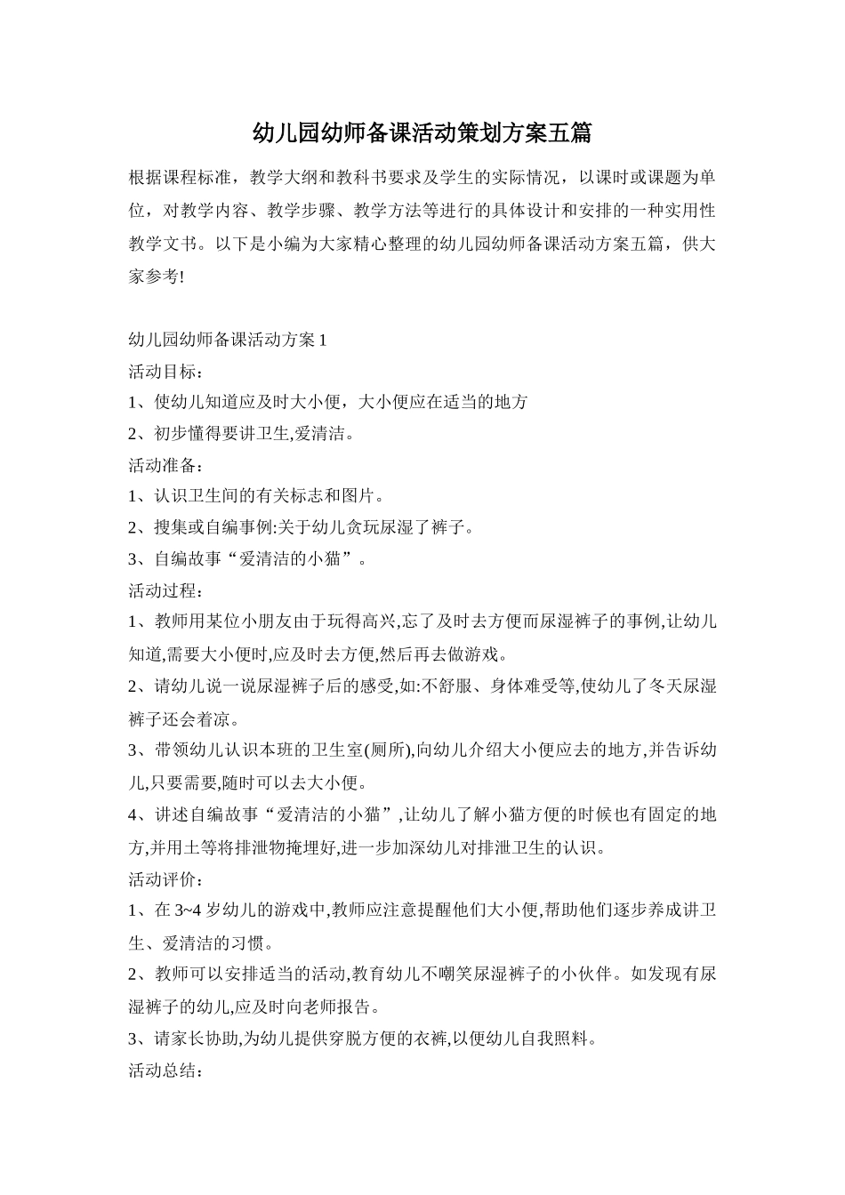 幼儿园幼师备课活动策划方案五篇_第1页