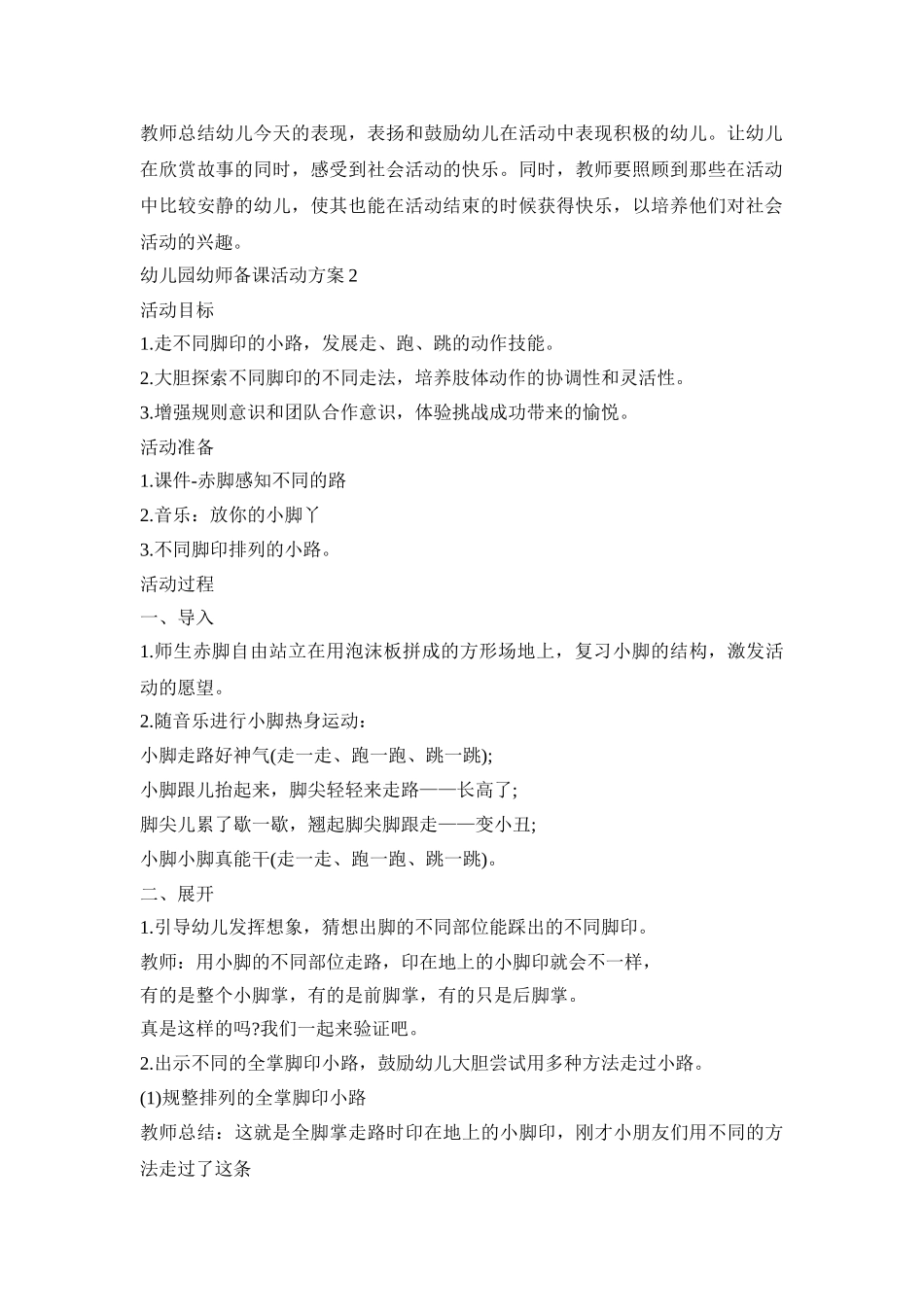 幼儿园幼师备课活动策划方案五篇_第2页