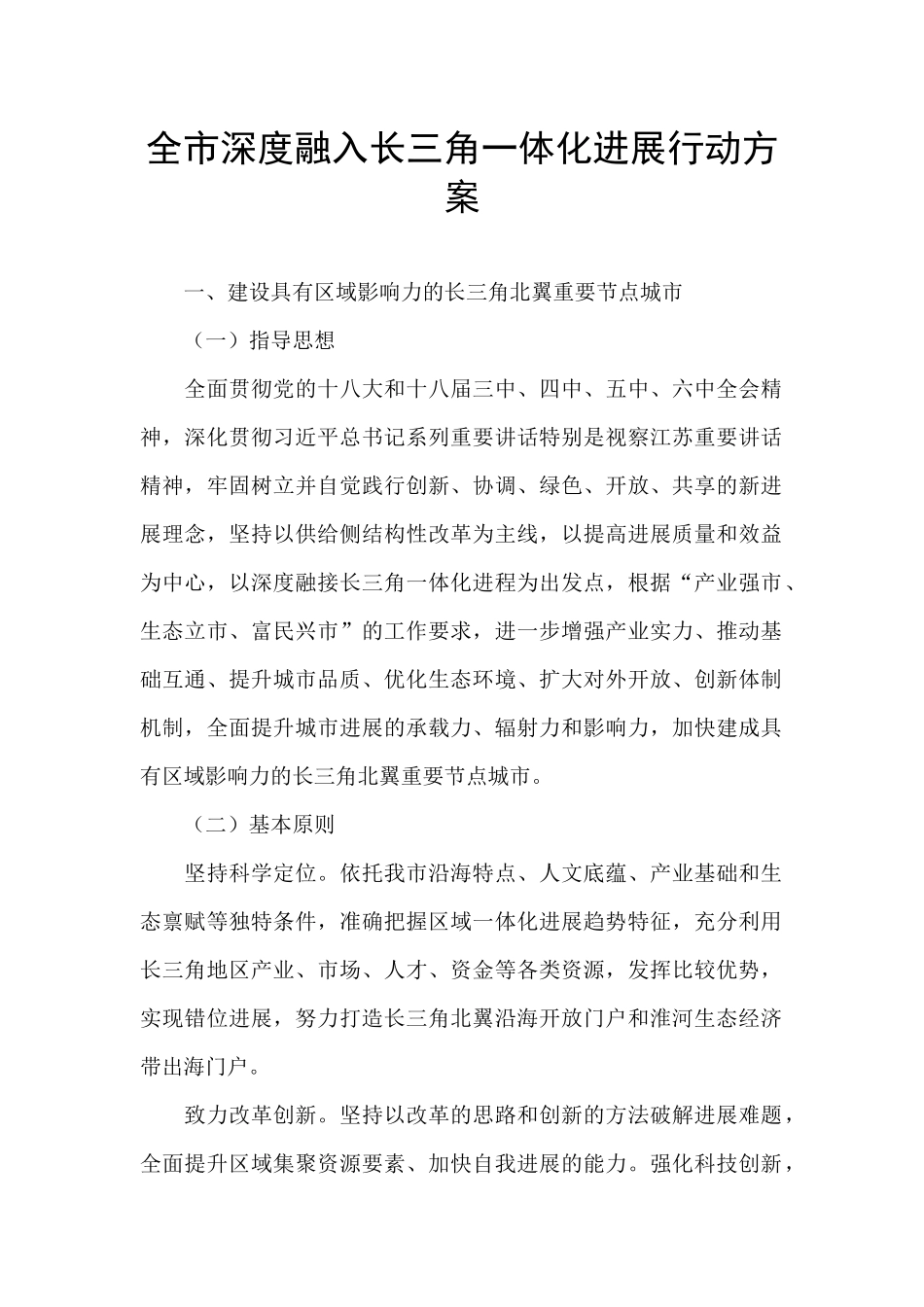 全市深度融入长三角一体化发展行动方案_第1页