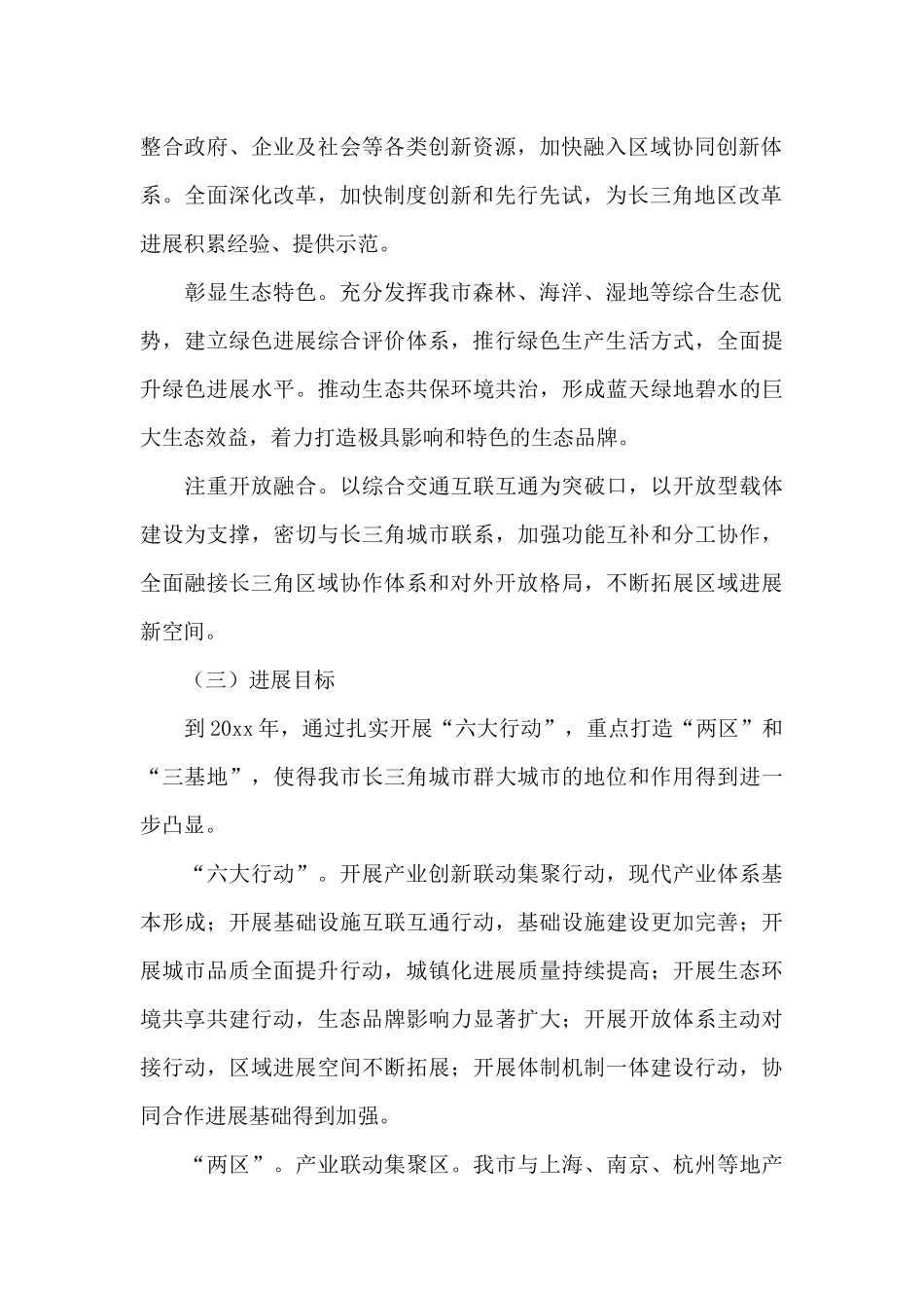 全市深度融入长三角一体化发展行动方案_第2页
