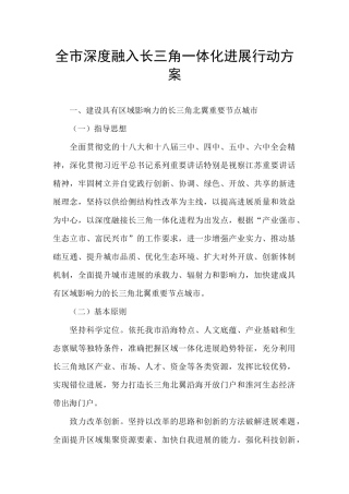全市深度融入长三角一体化发展行动方案