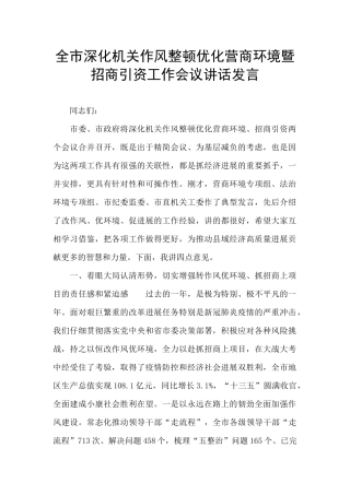 全市深化机关作风整顿优化营商环境暨招商引资工作会议讲话发言