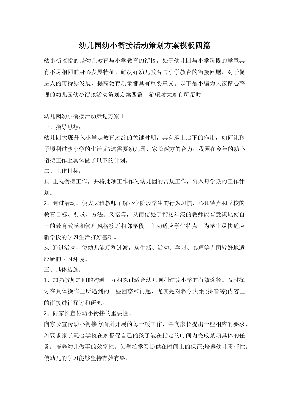 幼儿园幼小衔接活动策划方案模板四篇_第1页