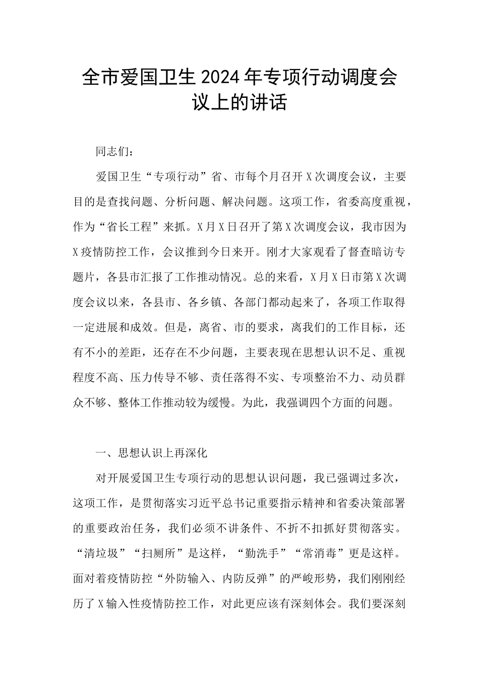 全市爱国卫生2024年专项行动调度会议上的讲话_第1页