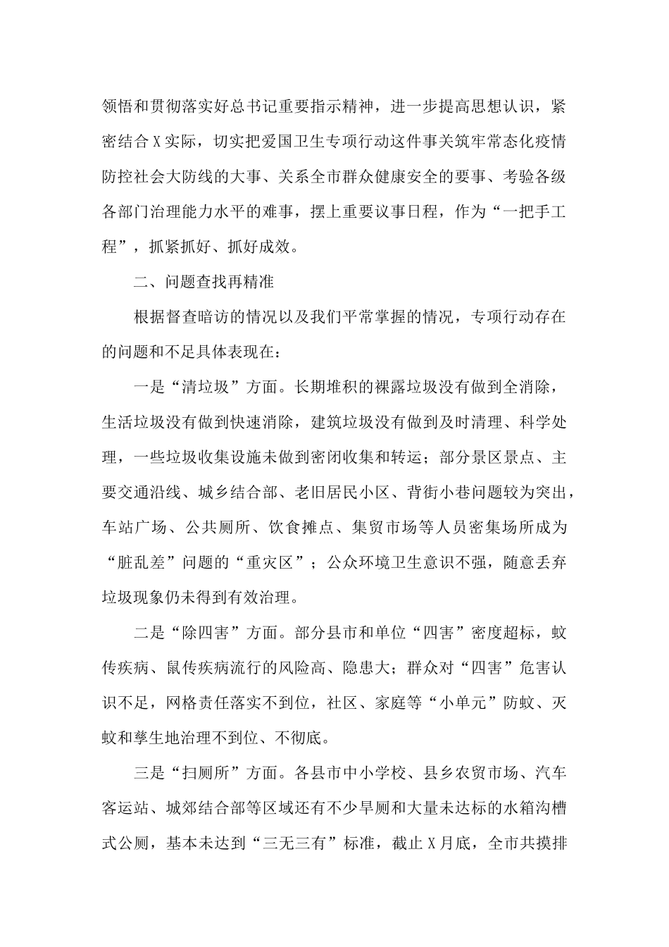 全市爱国卫生2024年专项行动调度会议上的讲话_第2页