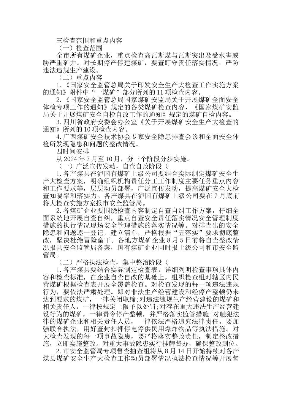 全市煤矿安全生产大检查工作方案_第2页