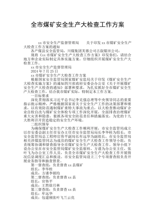 全市煤矿安全生产大检查工作方案