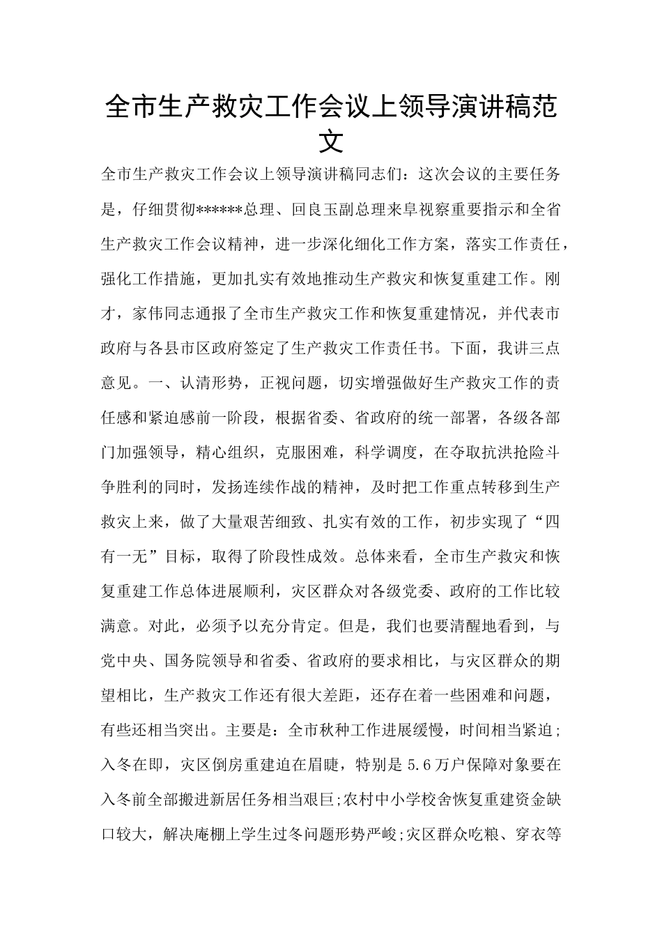 全市生产救灾工作会议上领导演讲稿范文_第1页