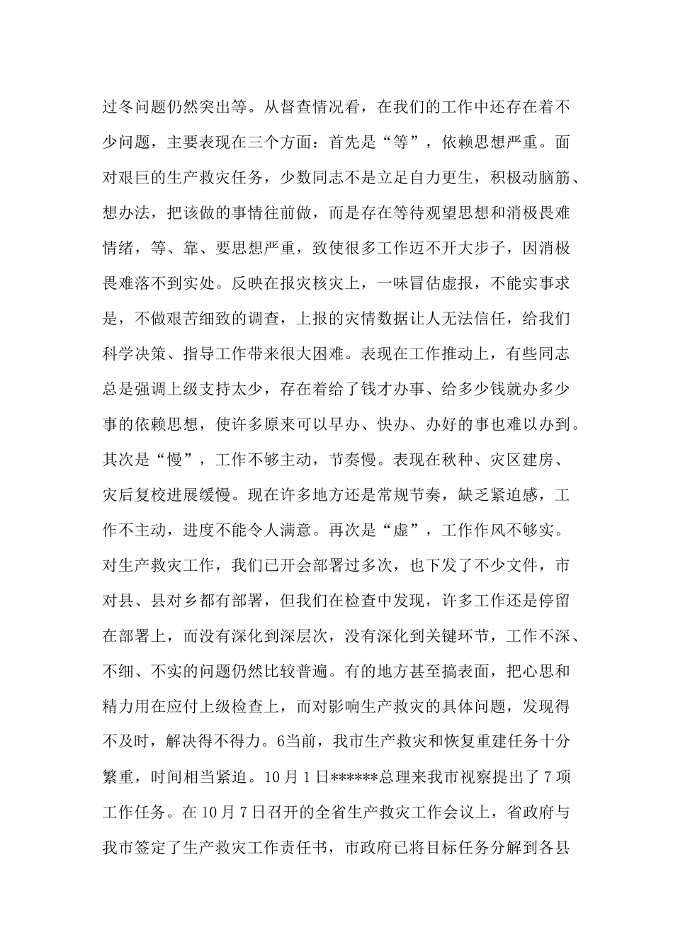 全市生产救灾工作会议上领导演讲稿范文_第2页