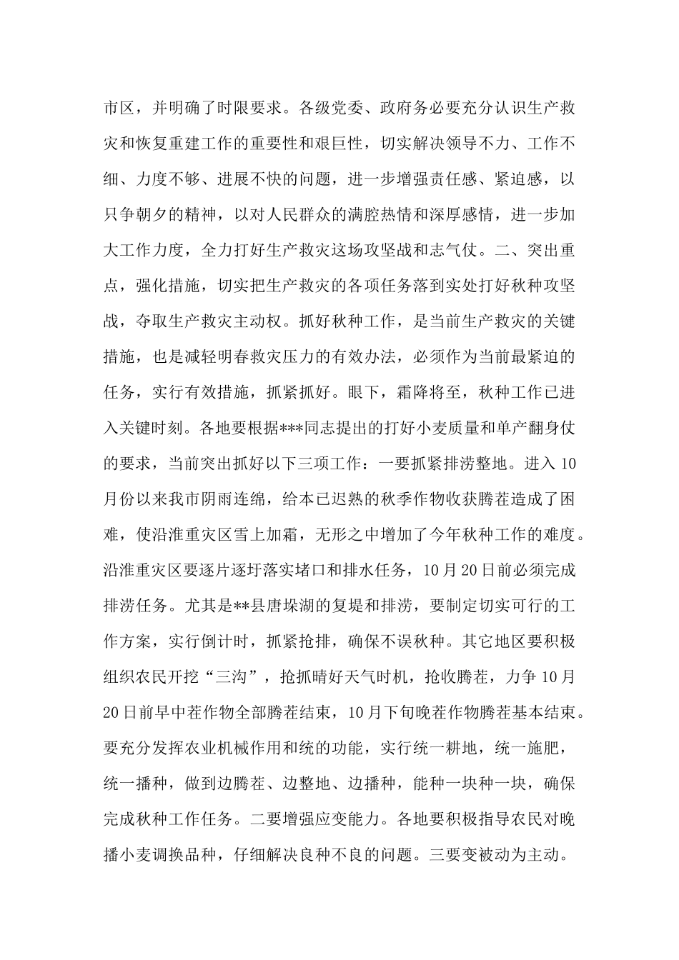 全市生产救灾工作会议上领导演讲稿范文_第3页