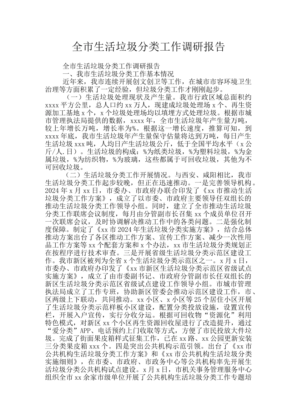全市生活垃圾分类工作调研报告_第1页