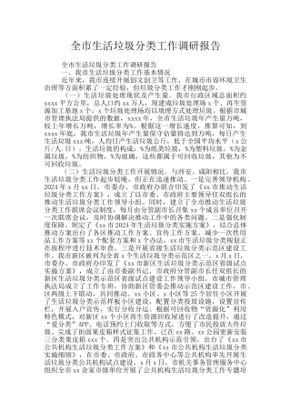 全市生活垃圾分类工作调研报告