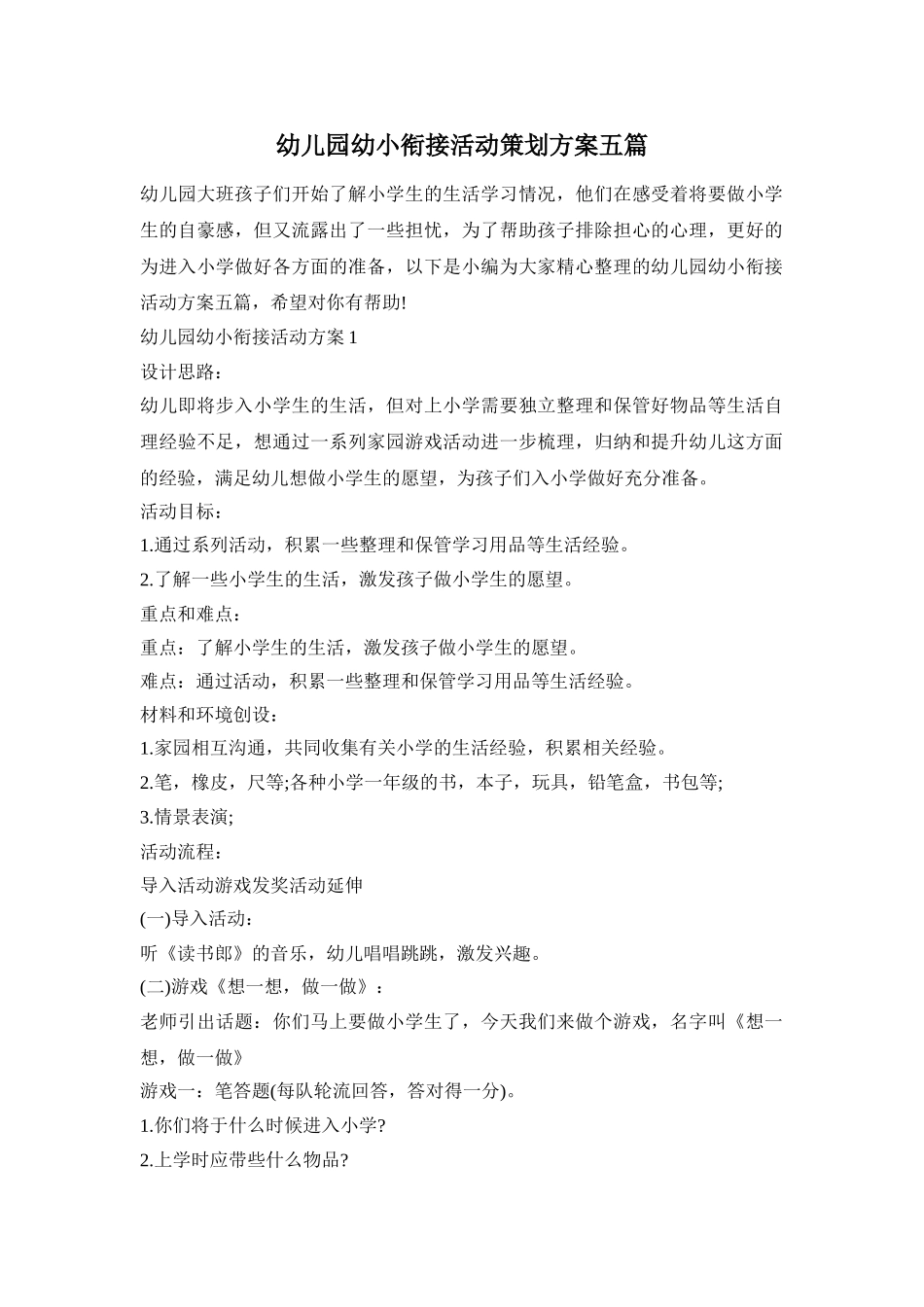 幼儿园幼小衔接活动策划方案五篇_第1页