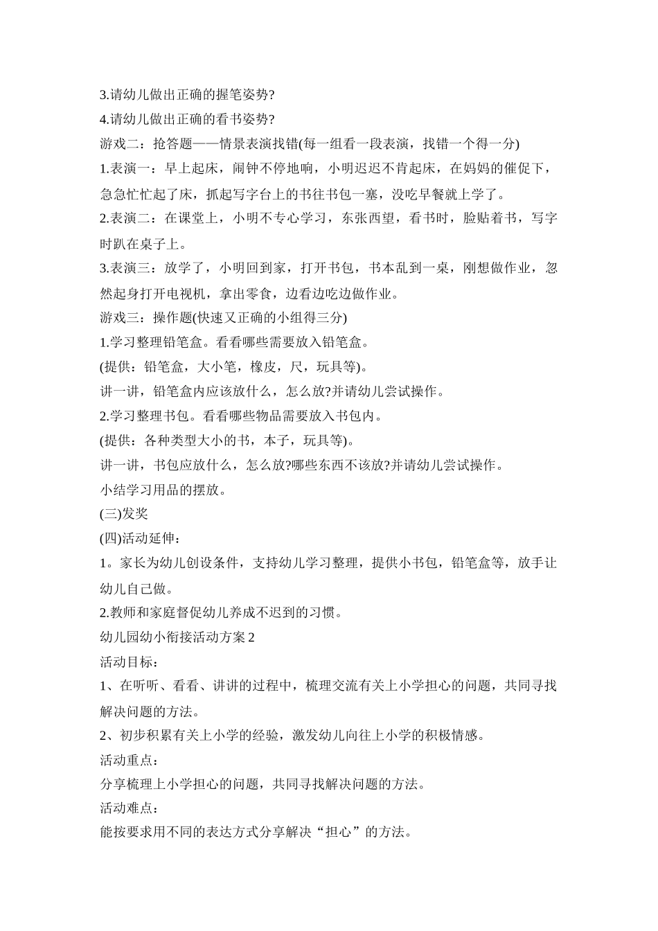 幼儿园幼小衔接活动策划方案五篇_第2页