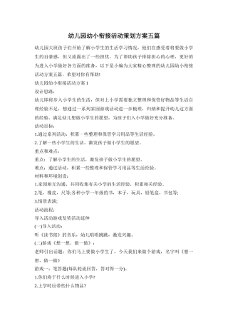 幼儿园幼小衔接活动策划方案五篇