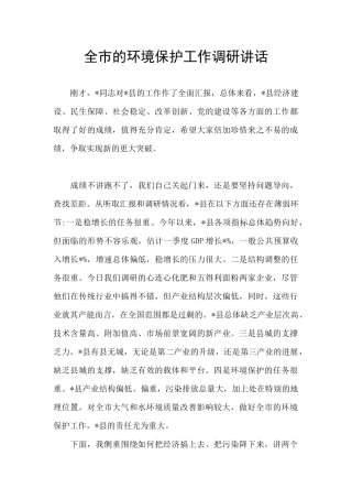 全市的环境保护工作调研讲话