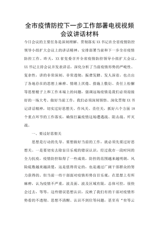 全市疫情防控下一步工作部署电视视频会议讲话材料