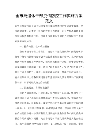 全市离退休干部疫情防控工作实施方案范文