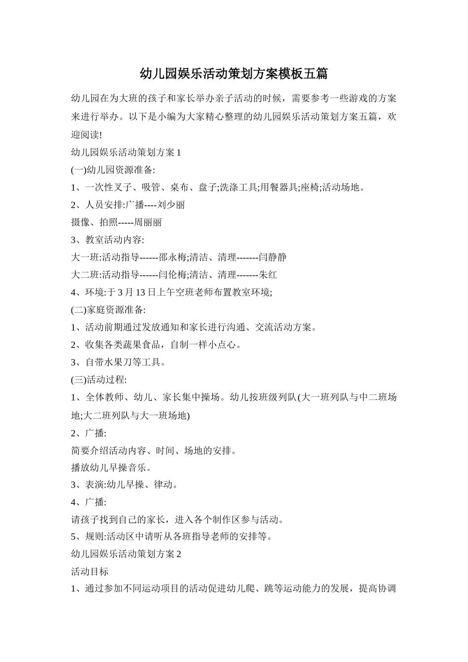 幼儿园娱乐活动策划方案模板五篇_第1页
