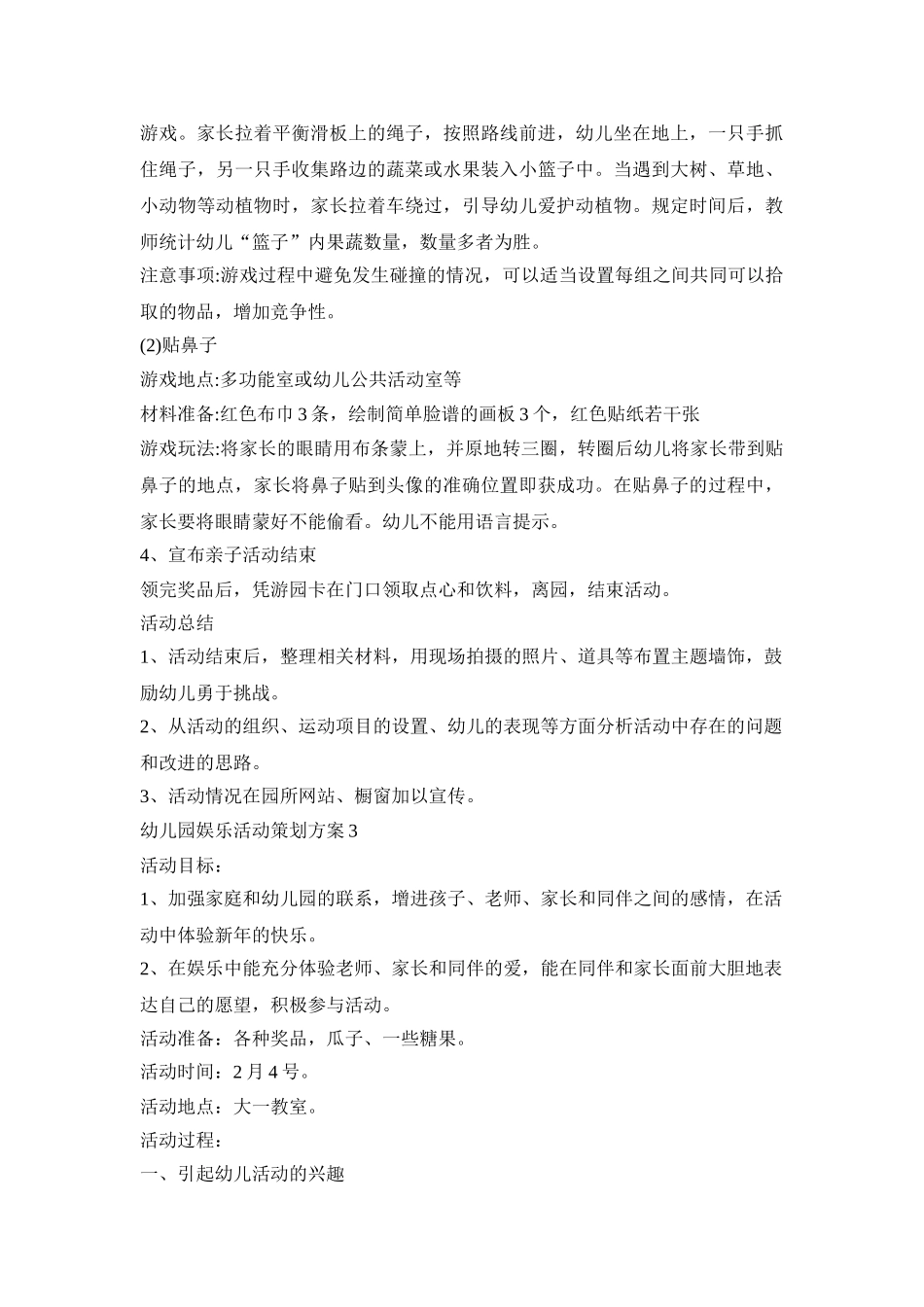 幼儿园娱乐活动策划方案模板五篇_第3页