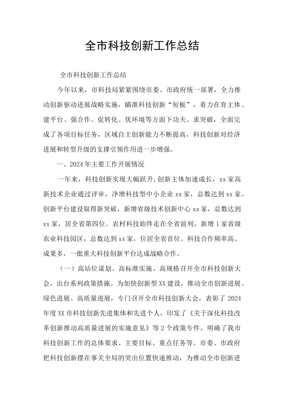全市科技创新工作总结_第1页