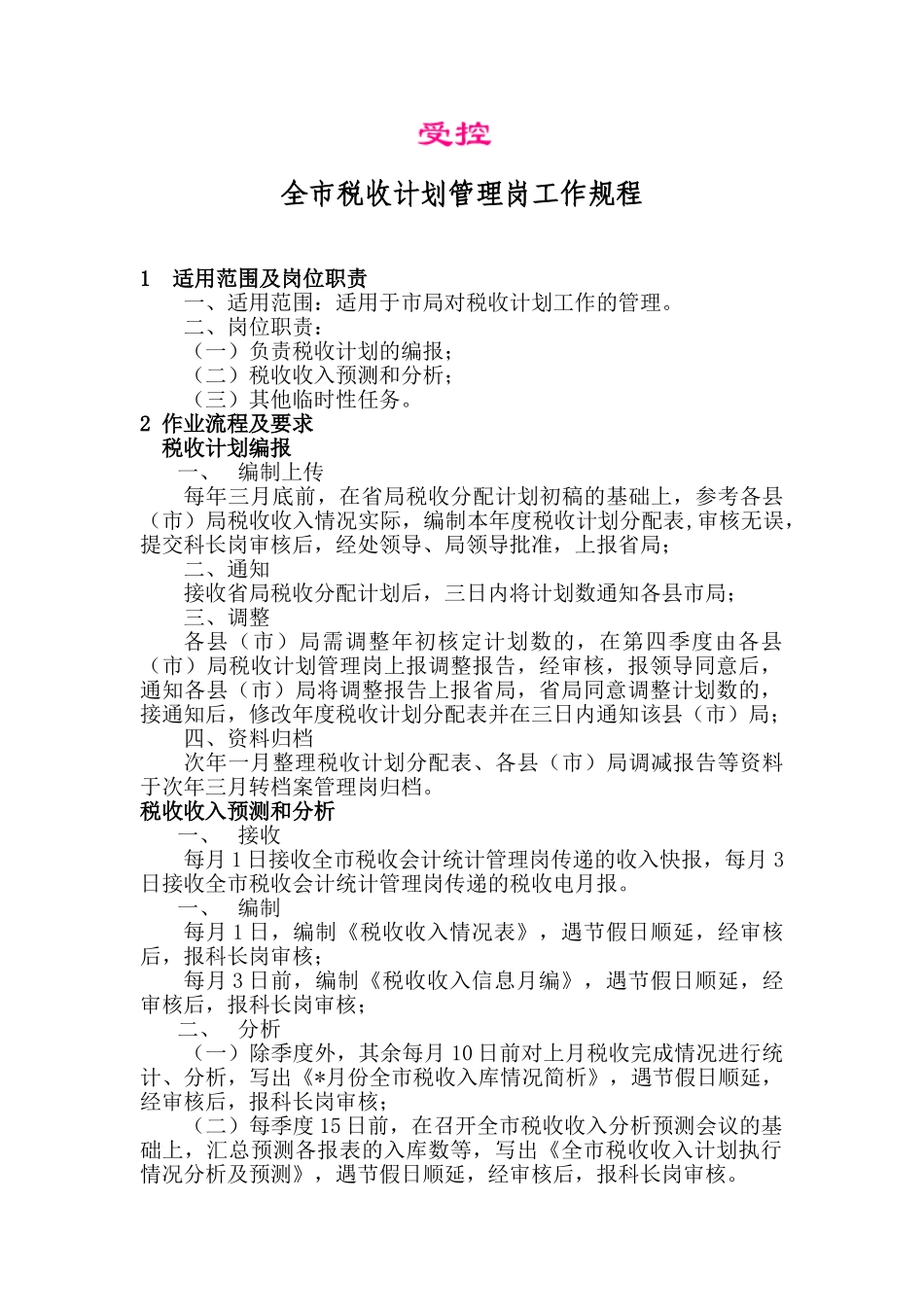 全市税收计划管理岗工作规程_第1页