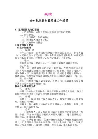 全市税收计划管理岗工作规程
