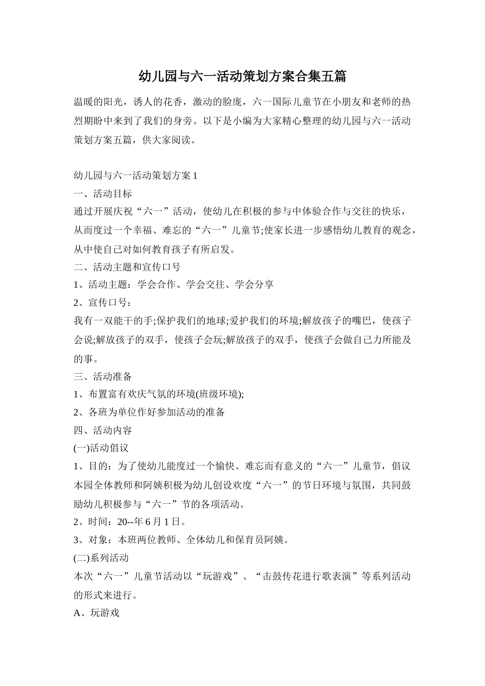 幼儿园与六一活动策划方案合集五篇_第1页