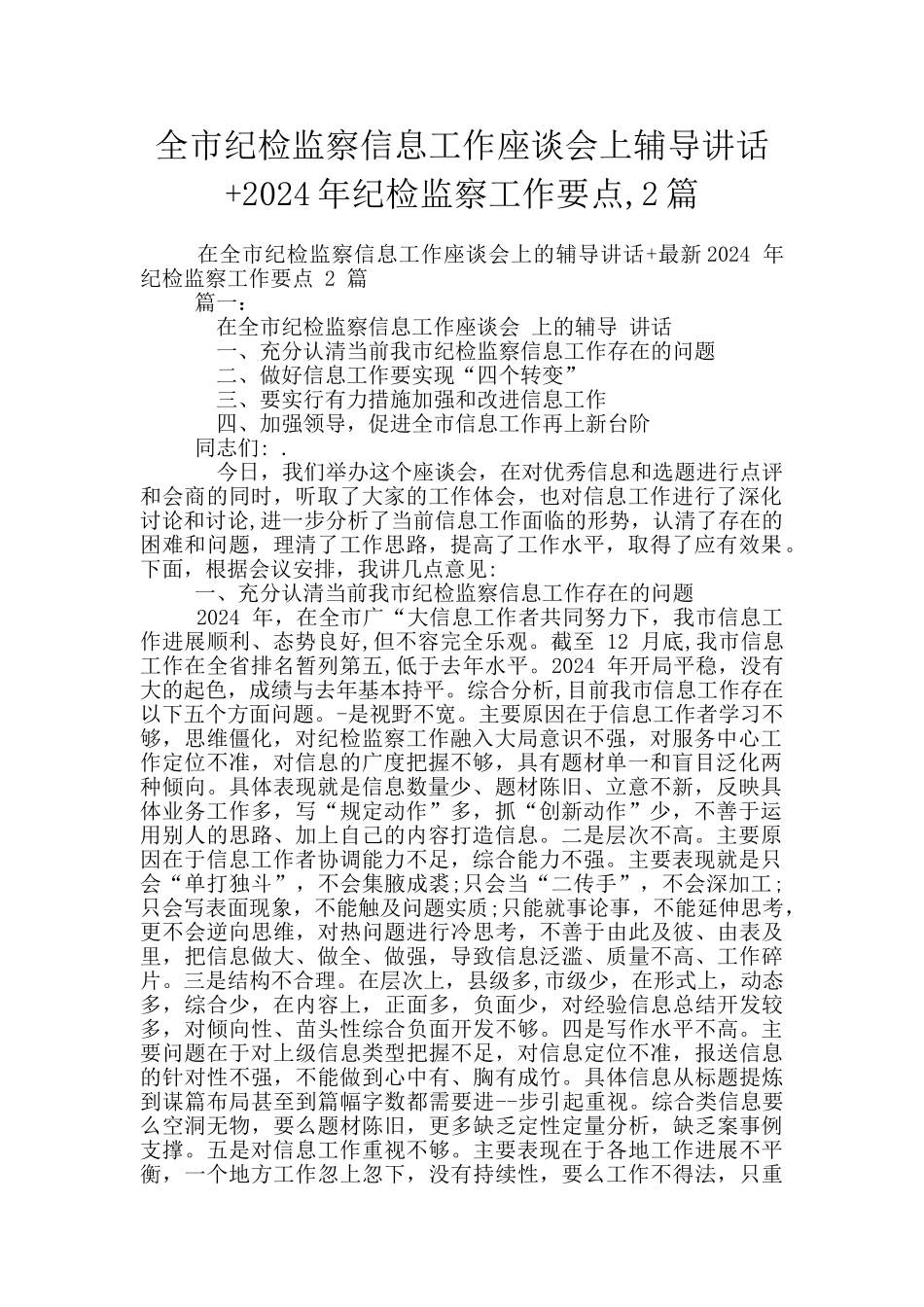 全市纪检监察信息工作座谈会上辅导讲话+2024年纪检监察工作要点_第1页