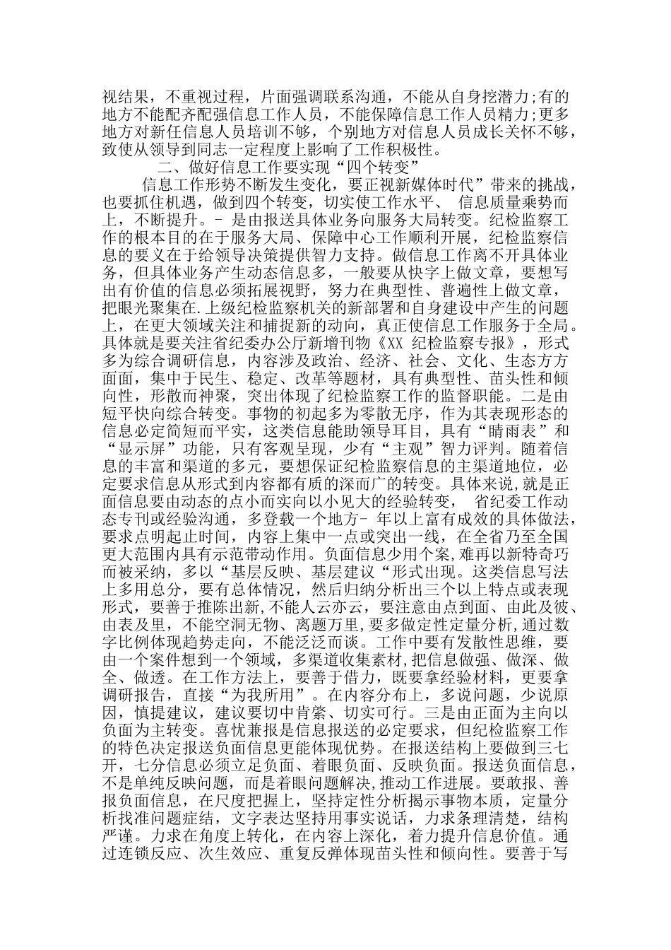 全市纪检监察信息工作座谈会上辅导讲话+2024年纪检监察工作要点_第2页