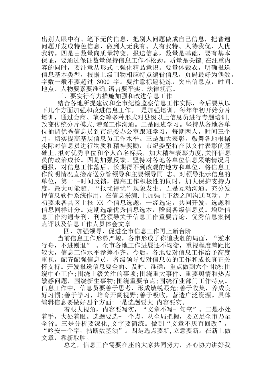 全市纪检监察信息工作座谈会上辅导讲话+2024年纪检监察工作要点_第3页