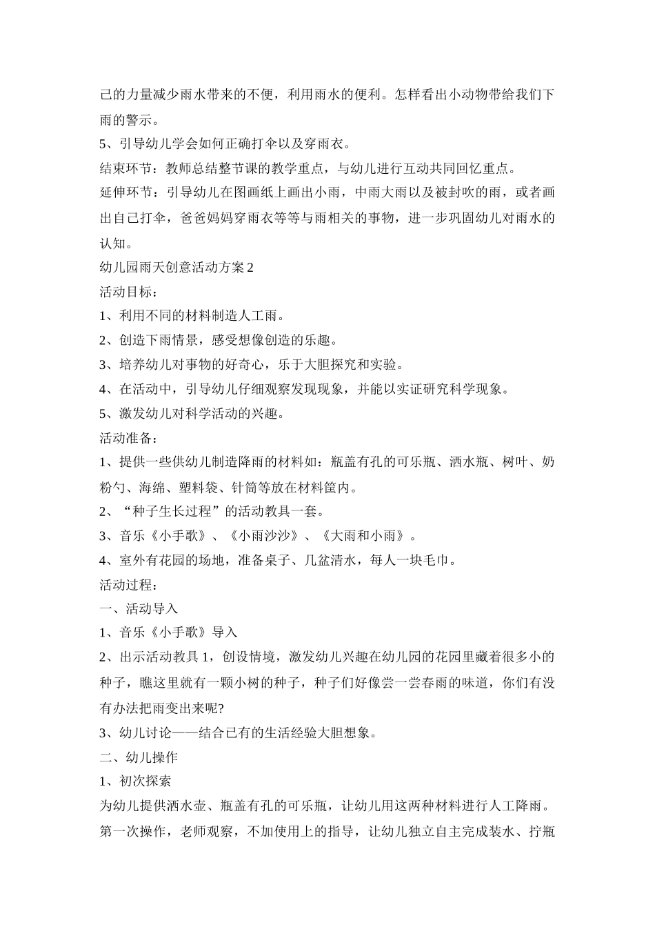 幼儿园雨天创意活动策划方案五篇_第2页