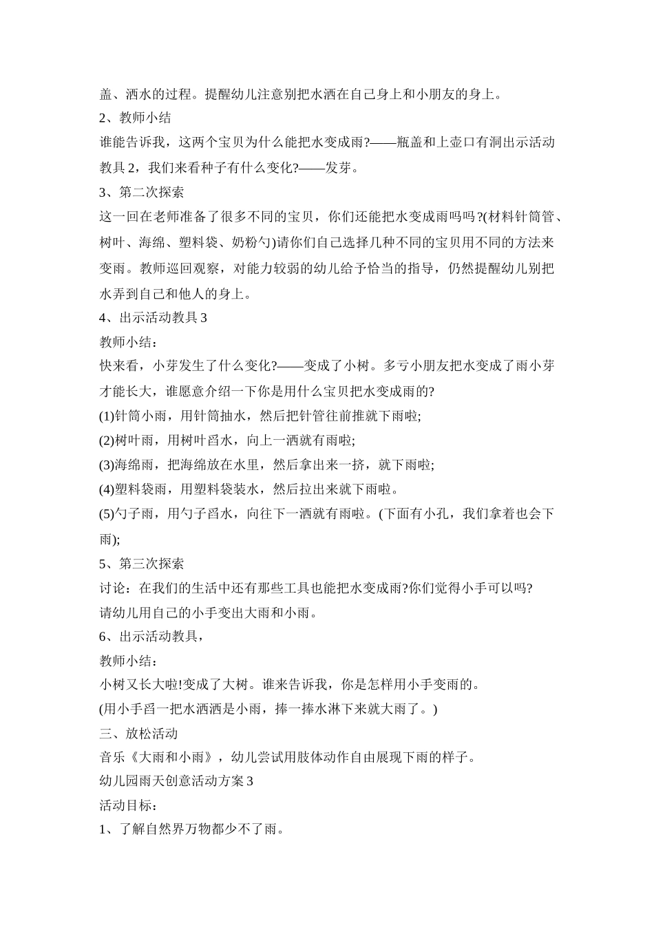 幼儿园雨天创意活动策划方案五篇_第3页