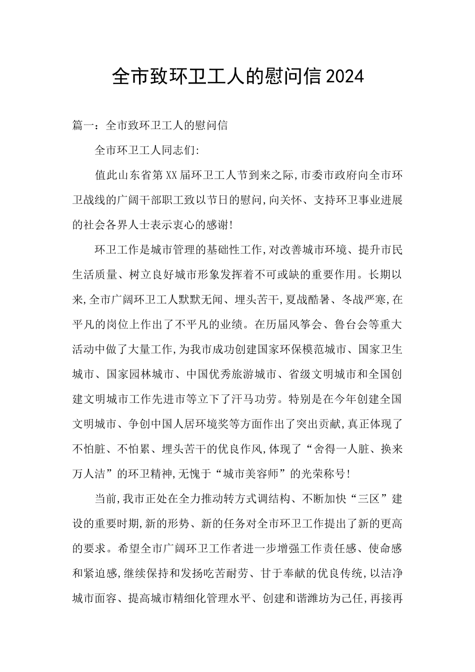 全市致环卫工人的慰问信2024_第1页