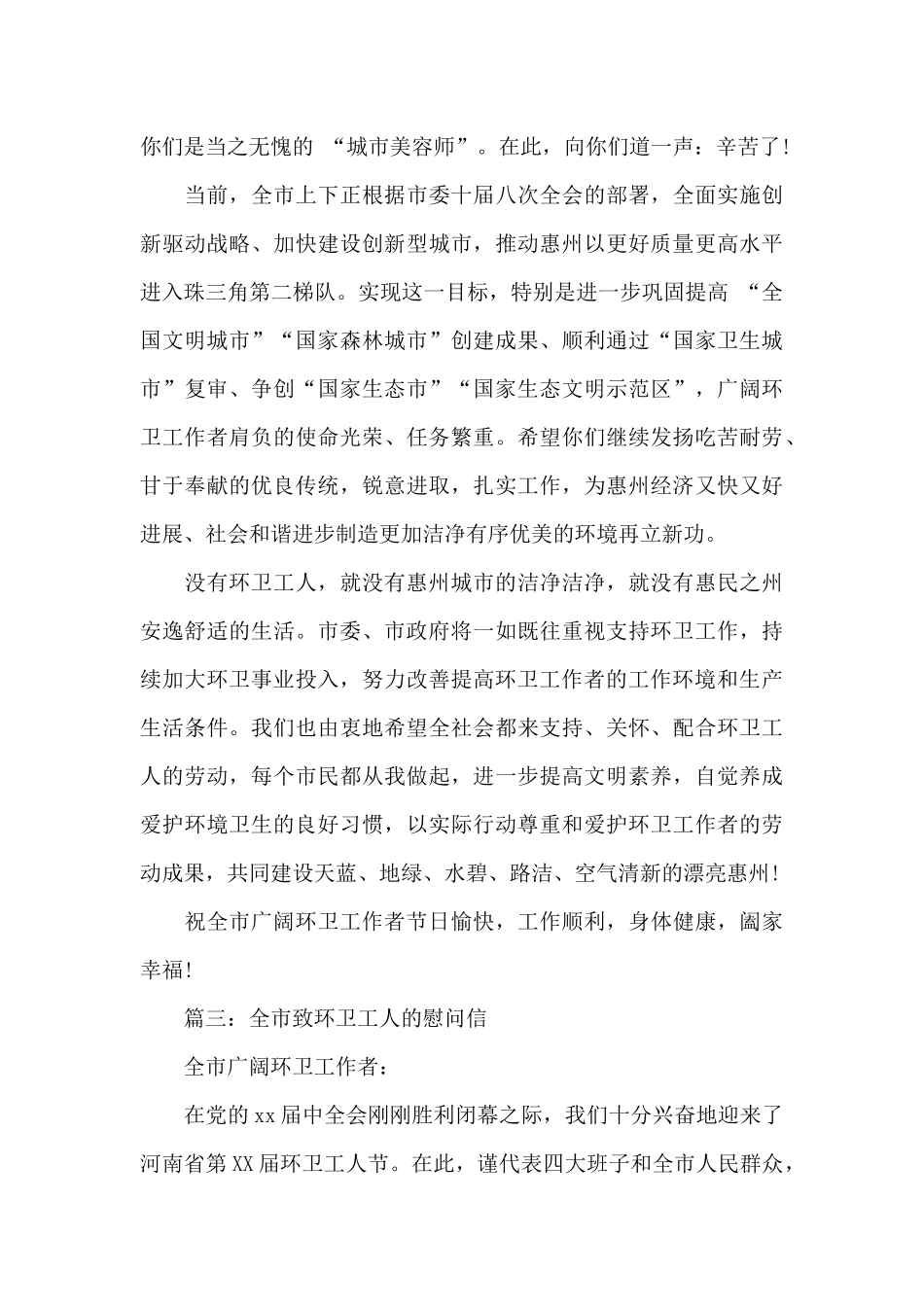 全市致环卫工人的慰问信2024_第3页