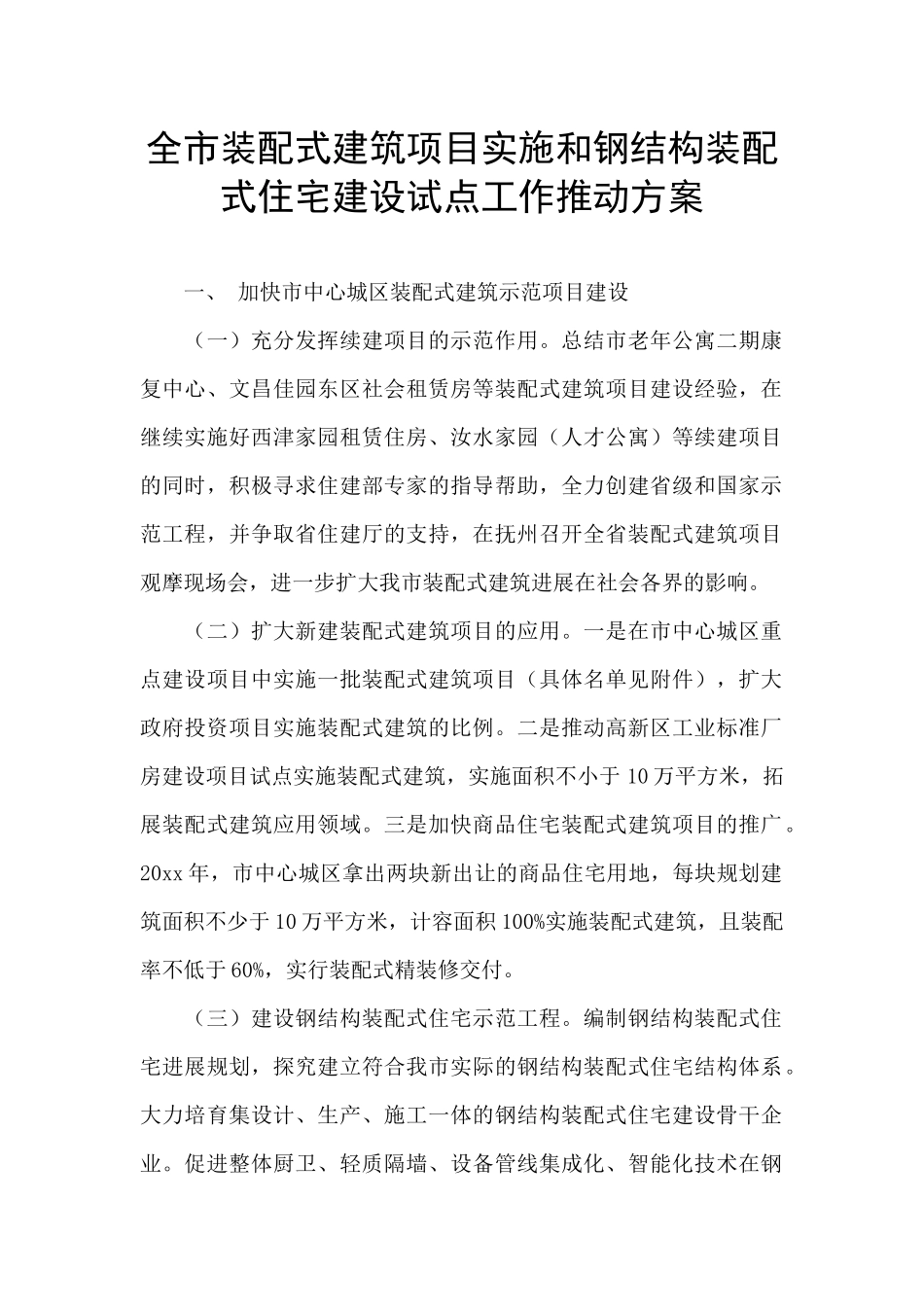 全市装配式建筑项目实施和钢结构装配式住宅建设试点工作推进方案_第1页