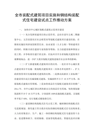 全市装配式建筑项目实施和钢结构装配式住宅建设试点工作推进方案