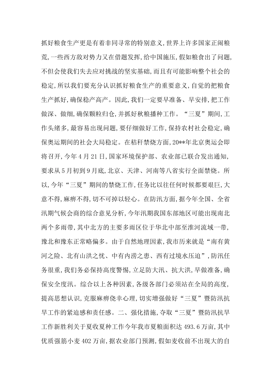 全市防汛抗旱工作会议上的领导讲话_第2页